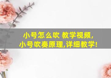 小号怎么吹 教学视频,小号吹奏原理,详细教学!